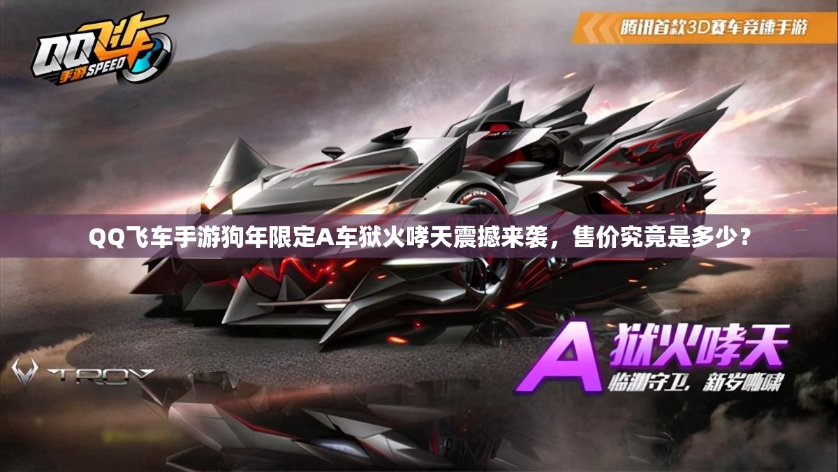 QQ飛車手游狗年限定A車獄火哮天震撼來襲，售價(jià)究竟是多少？