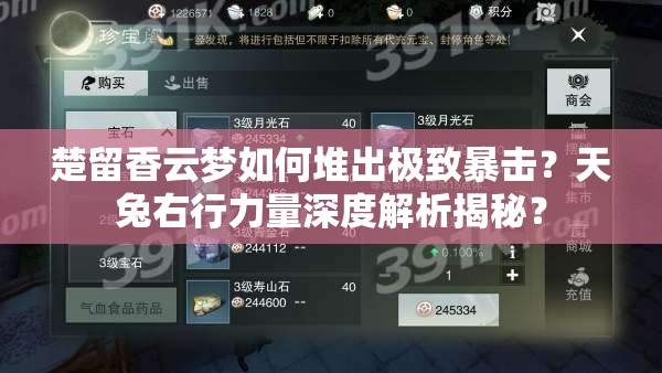 楚留香云夢如何堆出極致暴擊？天兔右行力量深度解析揭秘？