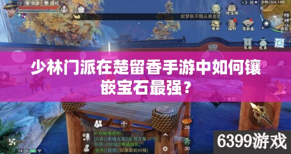 少林門派在楚留香手游中如何鑲嵌寶石最強(qiáng)？