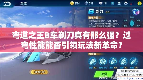 彎道之王B車剃刀真有那么強(qiáng)？過彎性能能否引領(lǐng)玩法新革命？
