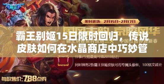 霸王別姬15日限時回歸，傳說皮膚如何在水晶商店中巧妙管理資源成懸念？