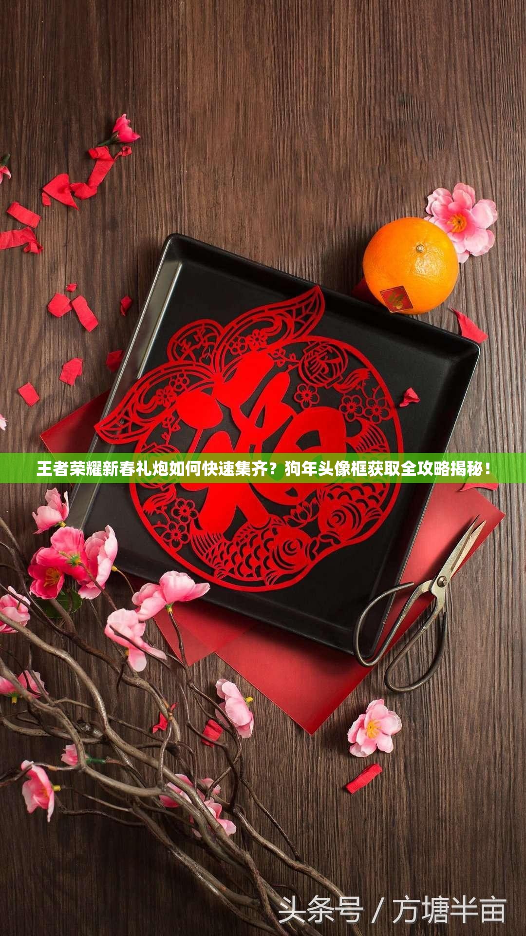 王者榮耀新春禮炮如何快速集齊？狗年頭像框獲取全攻略揭秘！