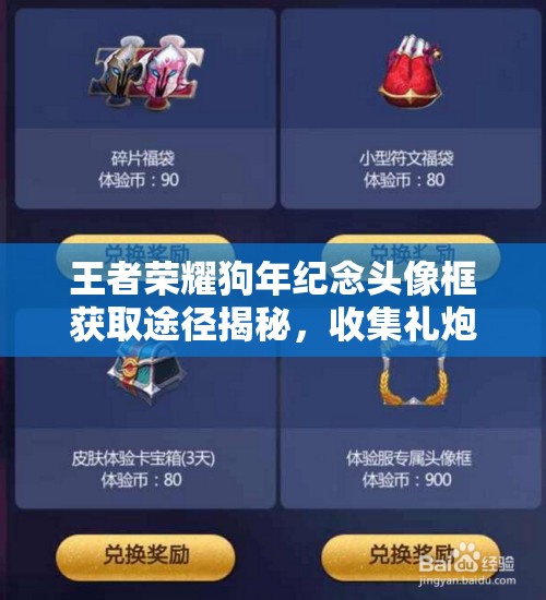 王者榮耀狗年紀(jì)念頭像框獲取途徑揭秘，收集禮炮就能兌換嗎？