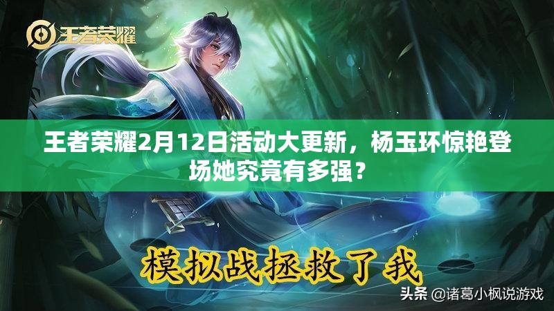 王者榮耀2月12日活動(dòng)大更新，楊玉環(huán)驚艷登場她究竟有多強(qiáng)？