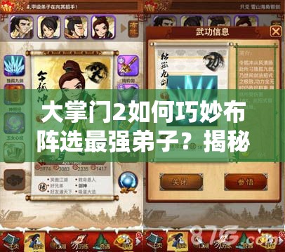 大掌門2如何巧妙布陣選最強(qiáng)弟子？揭秘資源管理的高超藝術(shù)！