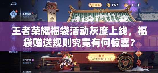 王者榮耀福袋活動灰度上線，福袋贈送規(guī)則究竟有何驚喜？
