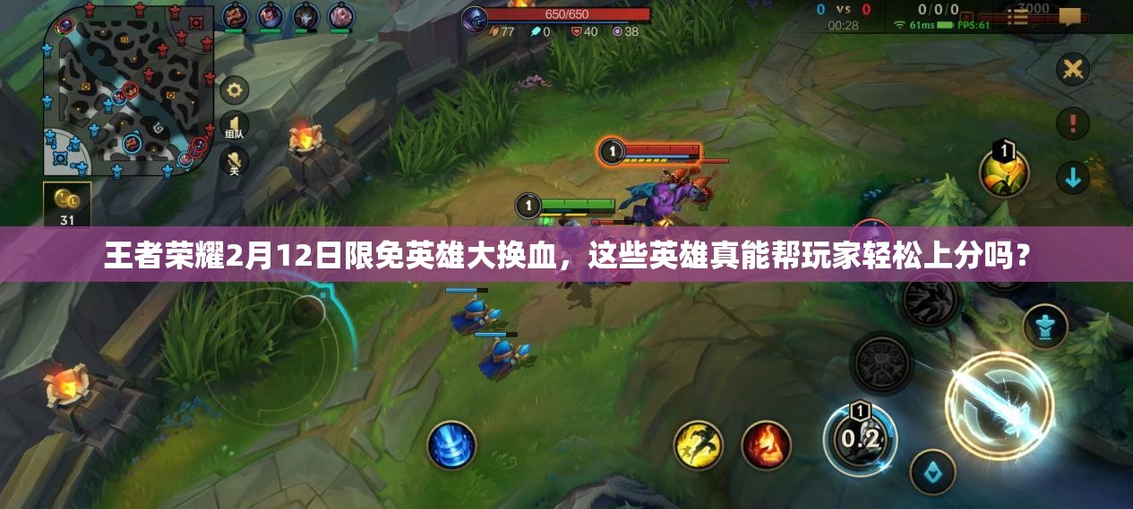 王者榮耀2月12日限免英雄大換血，這些英雄真能幫玩家輕松上分嗎？
