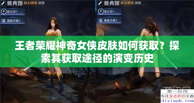王者榮耀神奇女俠皮膚如何獲??？探索其獲取途徑的演變歷史