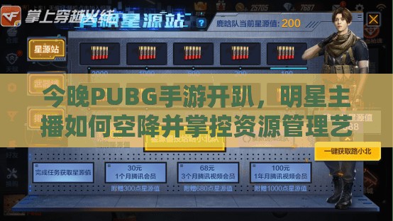 今晚PUBG手游開趴，明星主播如何空降并掌控資源管理藝術(shù)？