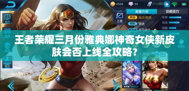 王者榮耀三月份雅典娜神奇女俠新皮膚會否上線全攻略？