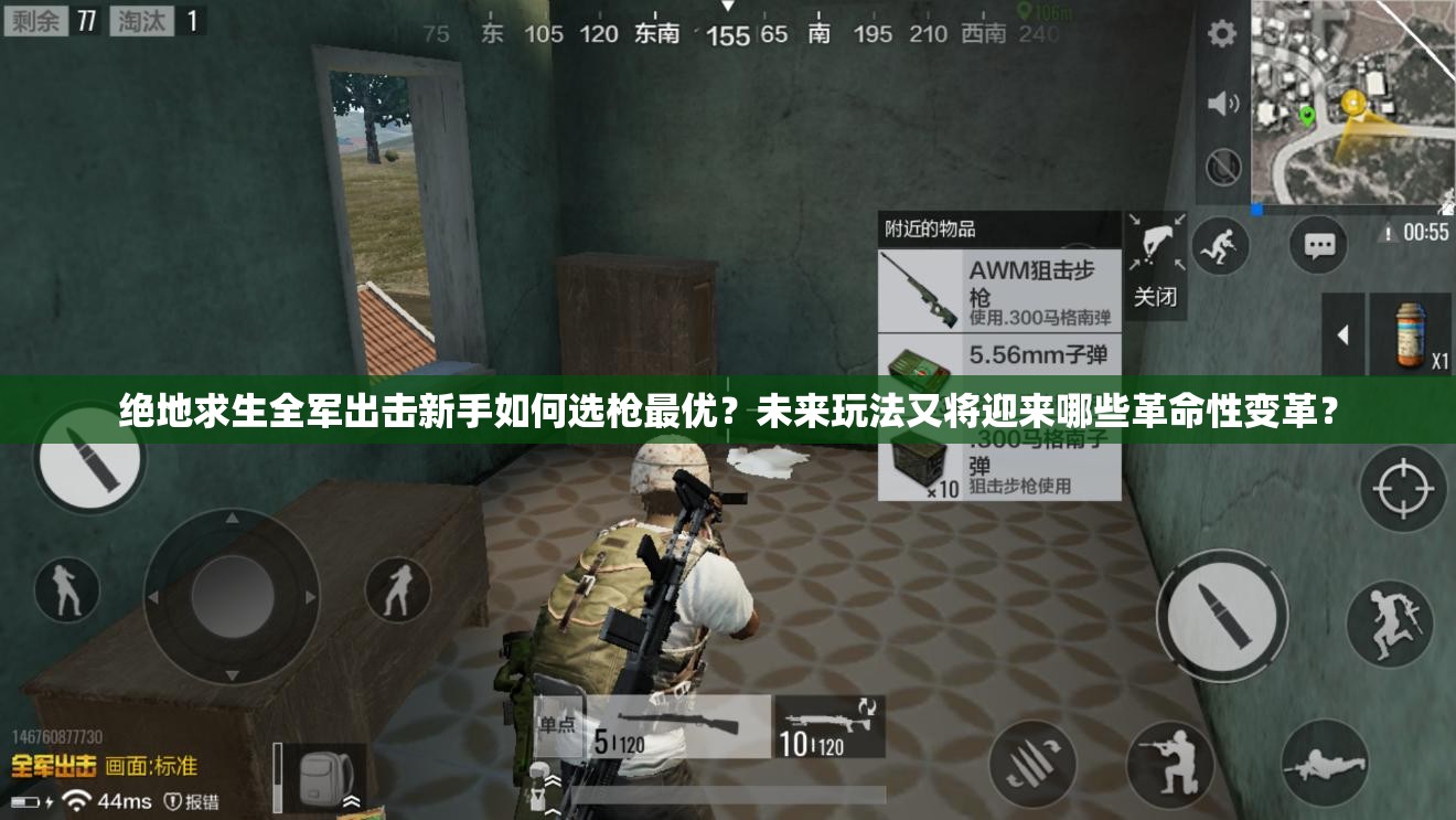 絕地求生全軍出擊新手如何選槍最優(yōu)？未來玩法又將迎來哪些革命性變革？