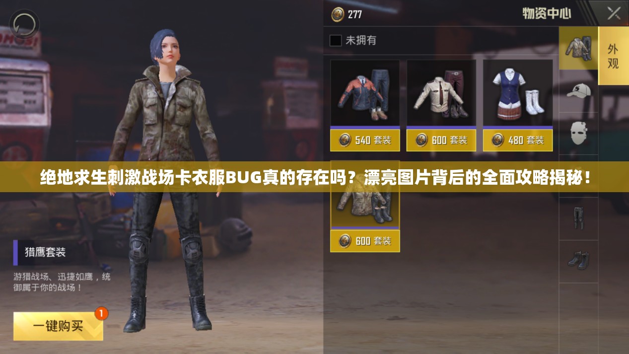 絕地求生刺激戰(zhàn)場卡衣服BUG真的存在嗎？漂亮圖片背后的全面攻略揭秘！