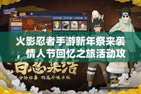 火影忍者手游新年祭來(lái)襲，情人節(jié)回憶之旅活動(dòng)攻略何在？