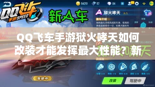 QQ飛車手游獄火哮天如何改裝才能發(fā)揮最大性能？新A車改裝教學(xué)攻略揭秘