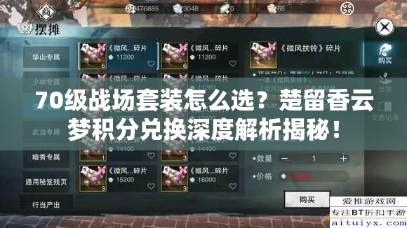 70級戰(zhàn)場套裝怎么選？楚留香云夢積分兌換深度解析揭秘！