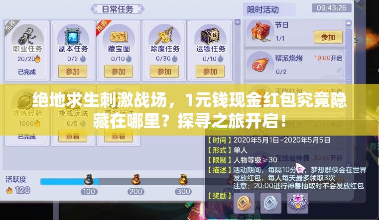 絕地求生刺激戰(zhàn)場，1元錢現(xiàn)金紅包究竟隱藏在哪里？探尋之旅開啟！