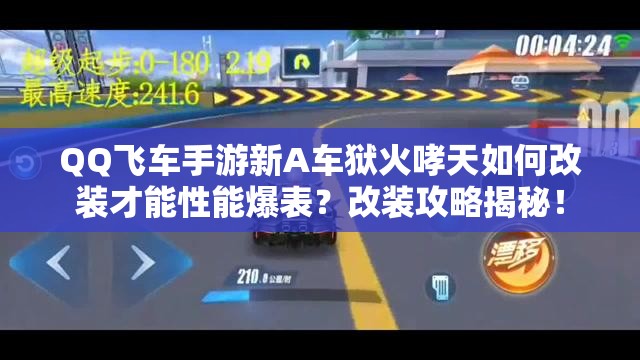 QQ飛車手游新A車獄火哮天如何改裝才能性能爆表？改裝攻略揭秘！
