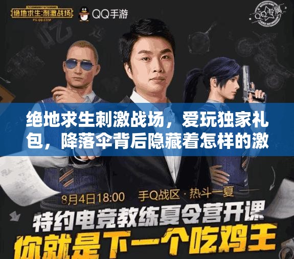 絕地求生刺激戰(zhàn)場(chǎng)，愛玩獨(dú)家禮包，降落傘背后隱藏著怎樣的激情之旅？