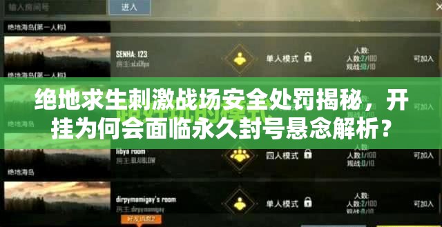絕地求生刺激戰(zhàn)場安全處罰揭秘，開掛為何會面臨永久封號懸念解析？