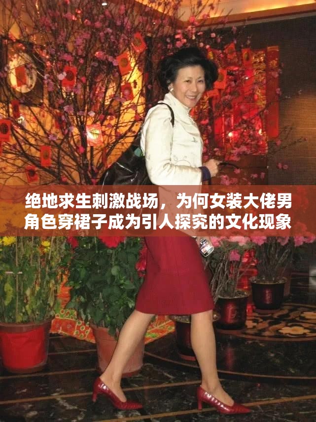 絕地求生刺激戰(zhàn)場，為何女裝大佬男角色穿裙子成為引人探究的文化現(xiàn)象？