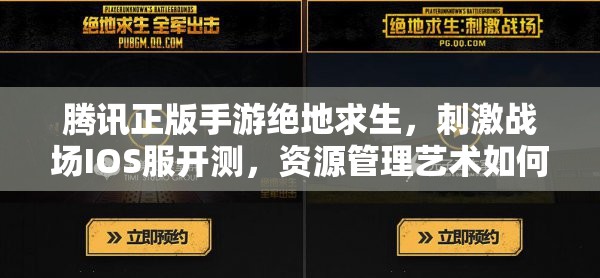 騰訊正版手游絕地求生，刺激戰(zhàn)場(chǎng)IOS服開測(cè)，資源管理藝術(shù)如何制勝？