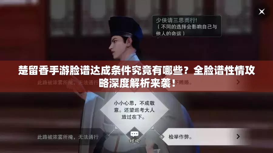 楚留香手游臉譜達(dá)成條件究竟有哪些？全臉譜性情攻略深度解析來(lái)襲！