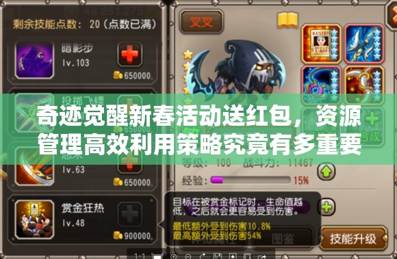奇跡覺醒新春活動送紅包，資源管理高效利用策略究竟有多重要？