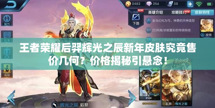 王者榮耀后羿輝光之辰新年皮膚究竟售價幾何？價格揭秘引懸念！