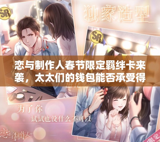戀與制作人春節(jié)限定羈絆卡來襲，太太們的錢包能否承受得起這波攻略？