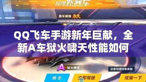 QQ飛車手游新年巨獻，全新A車獄火嘯天性能如何，實戰(zhàn)攻略揭秘？