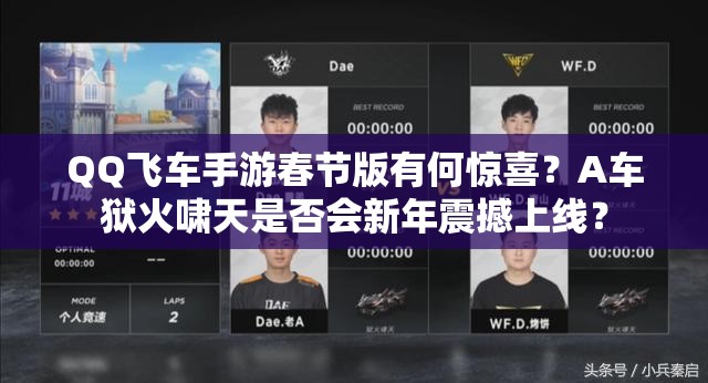 QQ飛車手游春節(jié)版有何驚喜？A車獄火嘯天是否會新年震撼上線？
