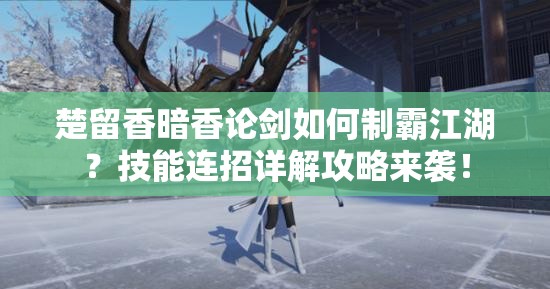 楚留香暗香論劍如何制霸江湖？技能連招詳解攻略來(lái)襲！