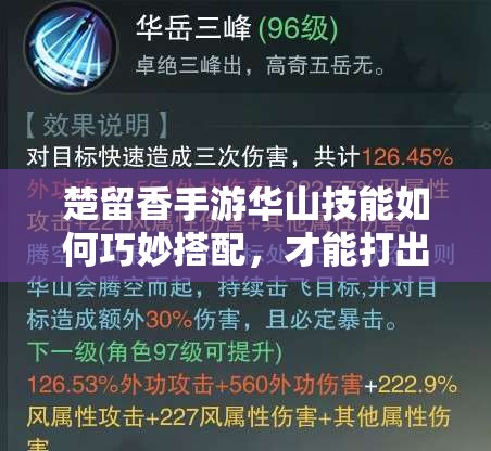楚留香手游華山技能如何巧妙搭配，才能打出驚人傷害？