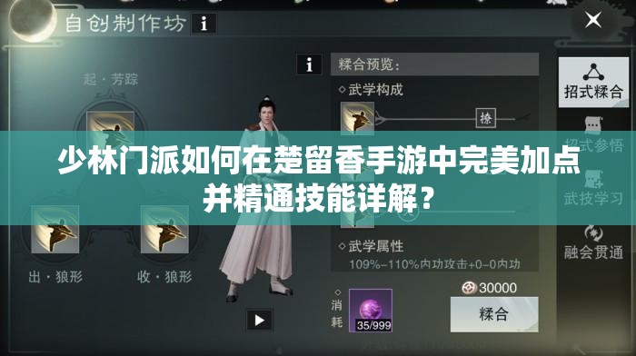 少林門派如何在楚留香手游中完美加點并精通技能詳解？