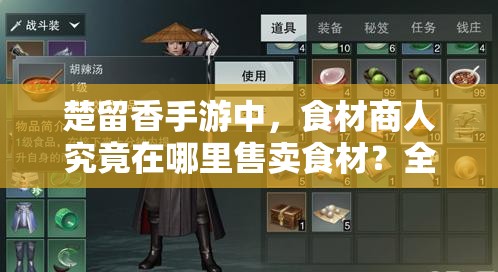 楚留香手游中，食材商人究竟在哪里售賣(mài)食材？全面食譜大全揭秘！