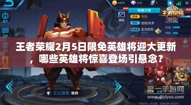 王者榮耀2月5日限免英雄將迎大更新，哪些英雄將驚喜登場(chǎng)引懸念？