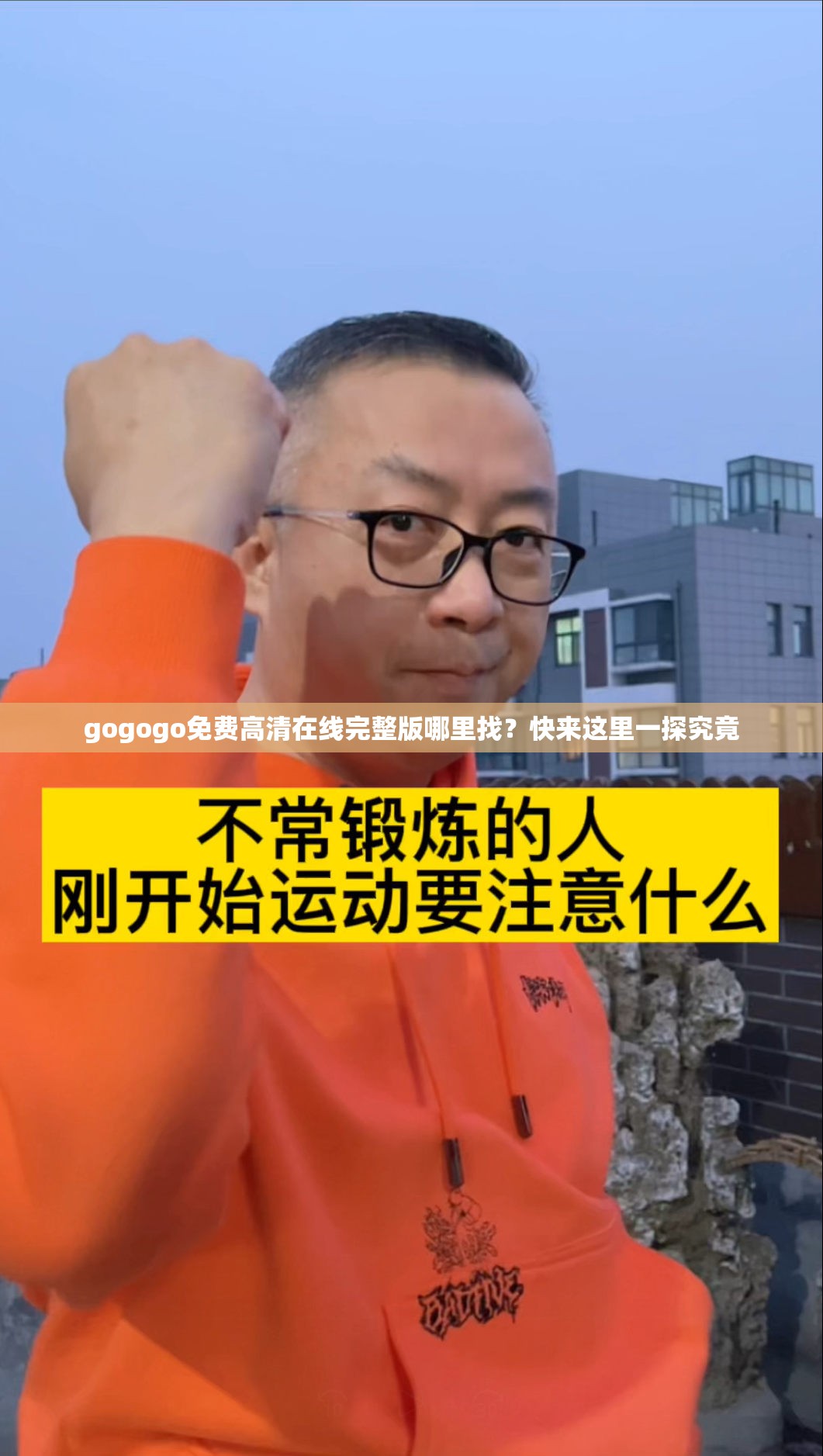 gogogo免費高清在線完整版哪里找？快來這里一探究竟