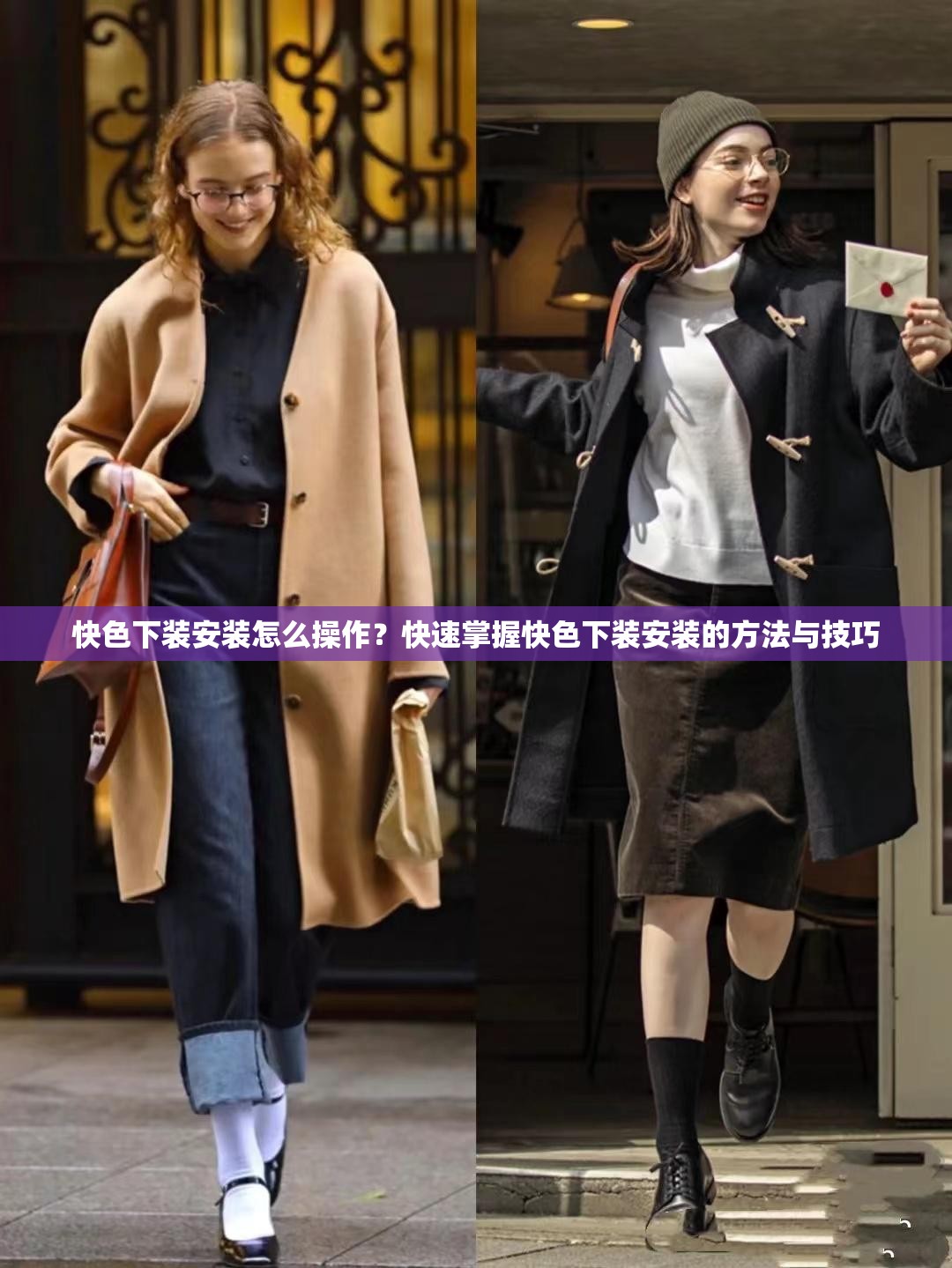 快色下裝安裝怎么操作？快速掌握快色下裝安裝的方法與技巧