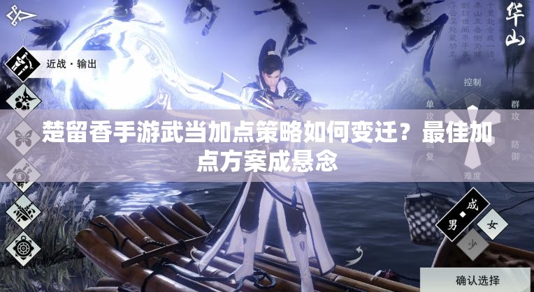 楚留香手游武當(dāng)加點(diǎn)策略如何變遷？最佳加點(diǎn)方案成懸念