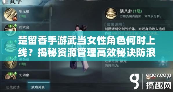 楚留香手游武當(dāng)女性角色何時(shí)上線？揭秘資源管理高效秘訣防浪費(fèi)！