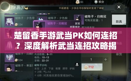 楚留香手游武當PK如何連招？深度解析武當連招攻略揭秘