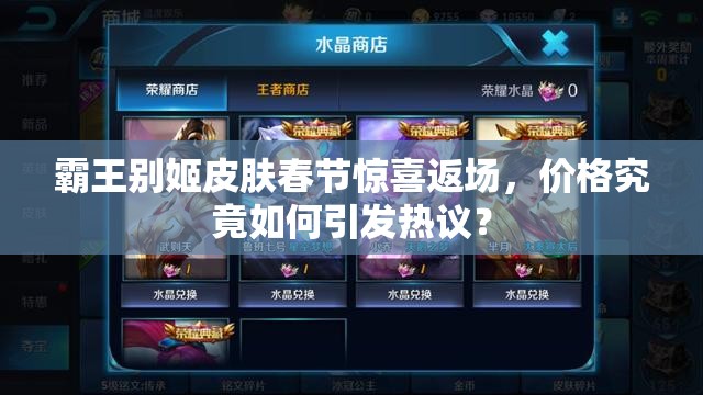 霸王別姬皮膚春節(jié)驚喜返場(chǎng)，價(jià)格究竟如何引發(fā)熱議？