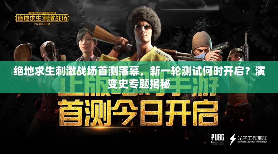 絕地求生刺激戰(zhàn)場(chǎng)首測(cè)落幕，新一輪測(cè)試何時(shí)開啟？演變史專題揭秘