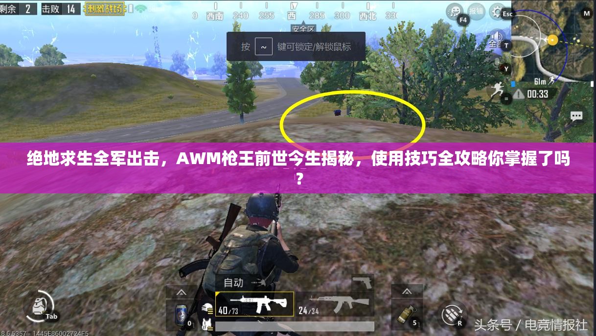 絕地求生全軍出擊，AWM槍王前世今生揭秘，使用技巧全攻略你掌握了嗎？