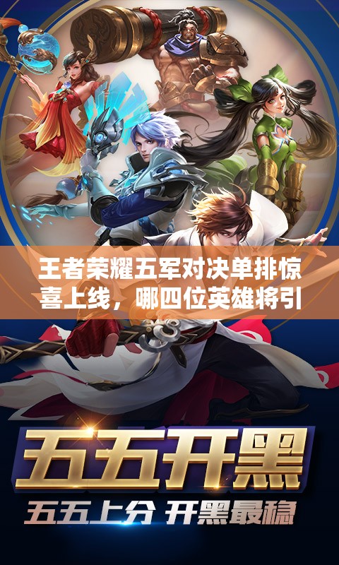 王者榮耀五軍對(duì)決單排驚喜上線，哪四位英雄將引領(lǐng)新模式潮流？