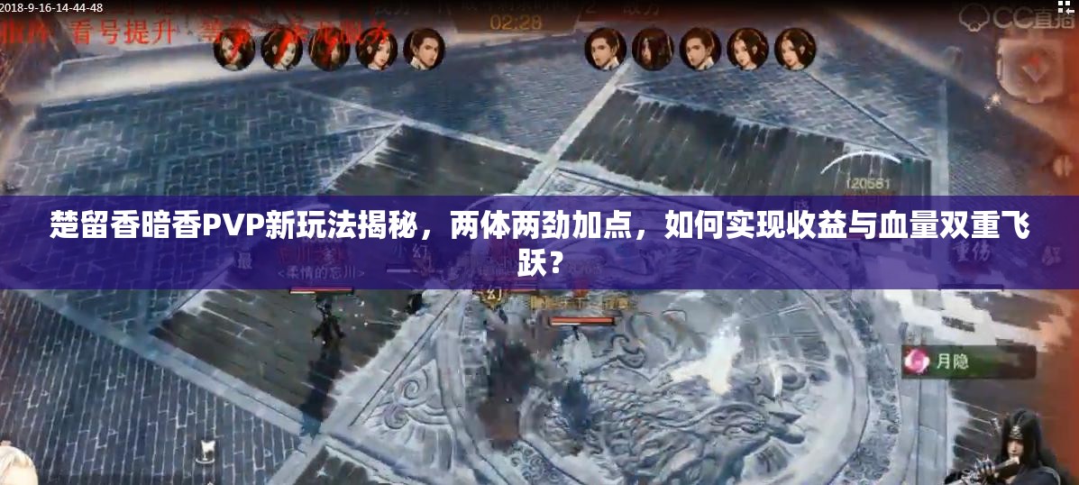 楚留香暗香PVP新玩法揭秘，兩體兩勁加點(diǎn)，如何實(shí)現(xiàn)收益與血量雙重飛躍？