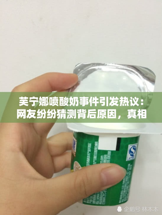 芙寧娜噴酸奶事件引發(fā)熱議：網(wǎng)友紛紛猜測(cè)背后原因，真相究竟如何？