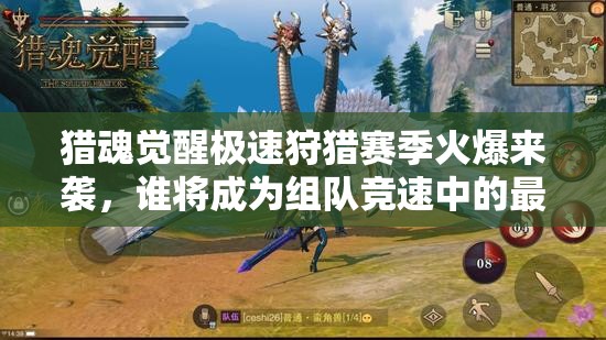 獵魂覺醒極速狩獵賽季火爆來襲，誰將成為組隊(duì)競速中的最快獵人？