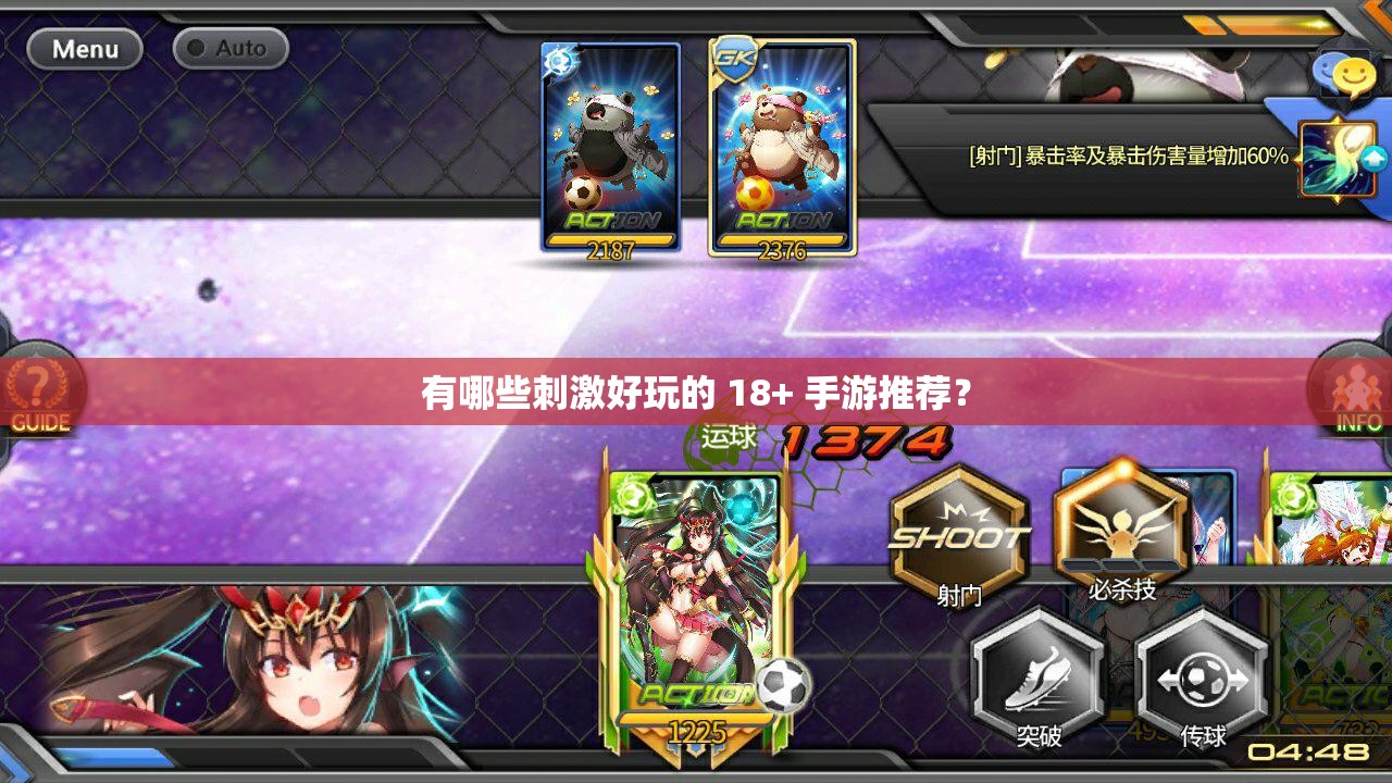有哪些刺激好玩的 18+ 手游推薦？