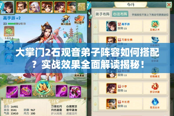 大掌門2石觀音弟子陣容如何搭配？實(shí)戰(zhàn)效果全面解讀揭秘！